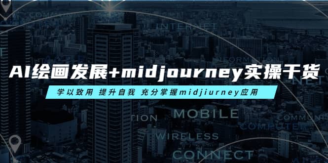 AI绘画发展+midjourney实操干货 学以致用 提升自我 充分掌握midjiurney应用