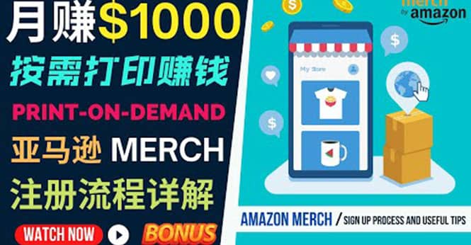 如何利用Amazon Print On Demand（按需打印）打造每月1000美元的被动收入