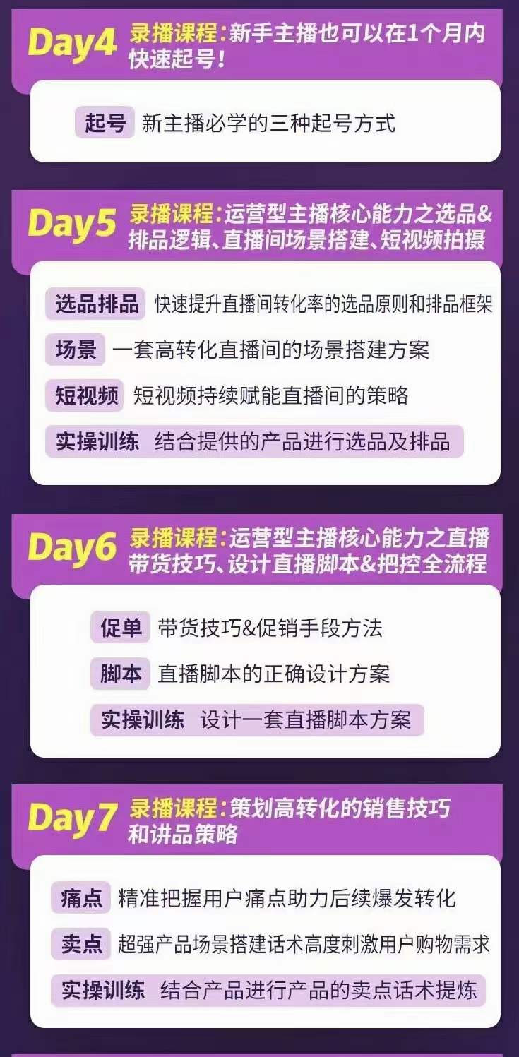 金牌主播实战进阶营 普通人也能快速变身金牌带货主播 (价值3980)插图2