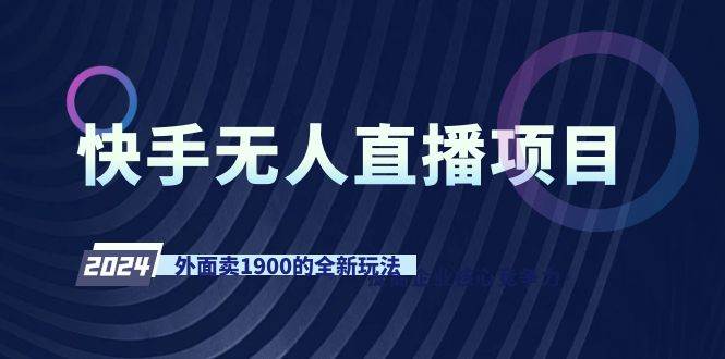 快手无人直播项目，外面卖1900的全新玩法