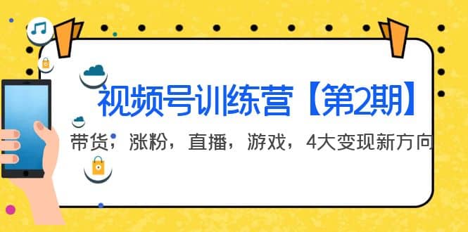 某收费培训：视频号训练营【第2期】带货，涨粉，直播，游戏，4大变现新方向