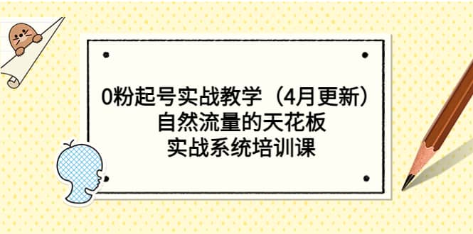 0粉起号实战教学（4月更新）自然流量的天花板，实战系统培训课