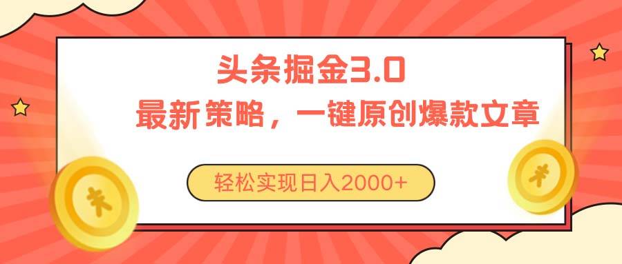 今日头条掘金3.0策略，无任何门槛，轻松日入2000+