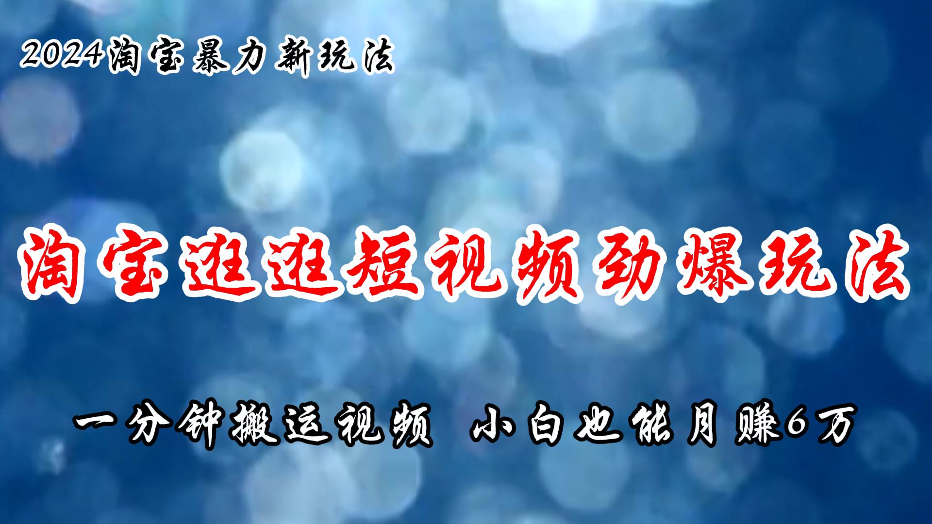 淘宝逛逛短视频劲爆玩法，只需一分钟搬运视频，小白也能月赚6万+