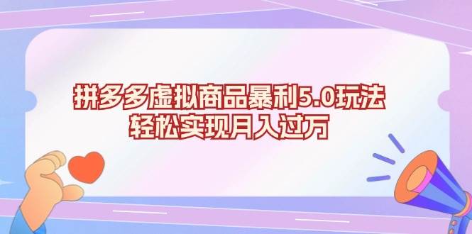 （13285期）拼多多虚拟商品暴利5.0玩法，轻松实现月入过万