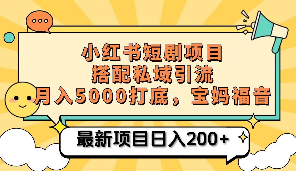 小红书短剧搬砖项目+打造私域引流， 搭配短剧机器人0成本售卖边看剧边赚钱，宝妈福音插图