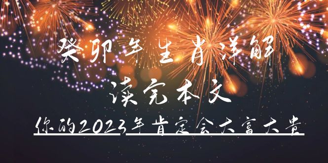 某公众号付费文章《癸卯年生肖详解 读完本文，你的2023年肯定会大富大贵》