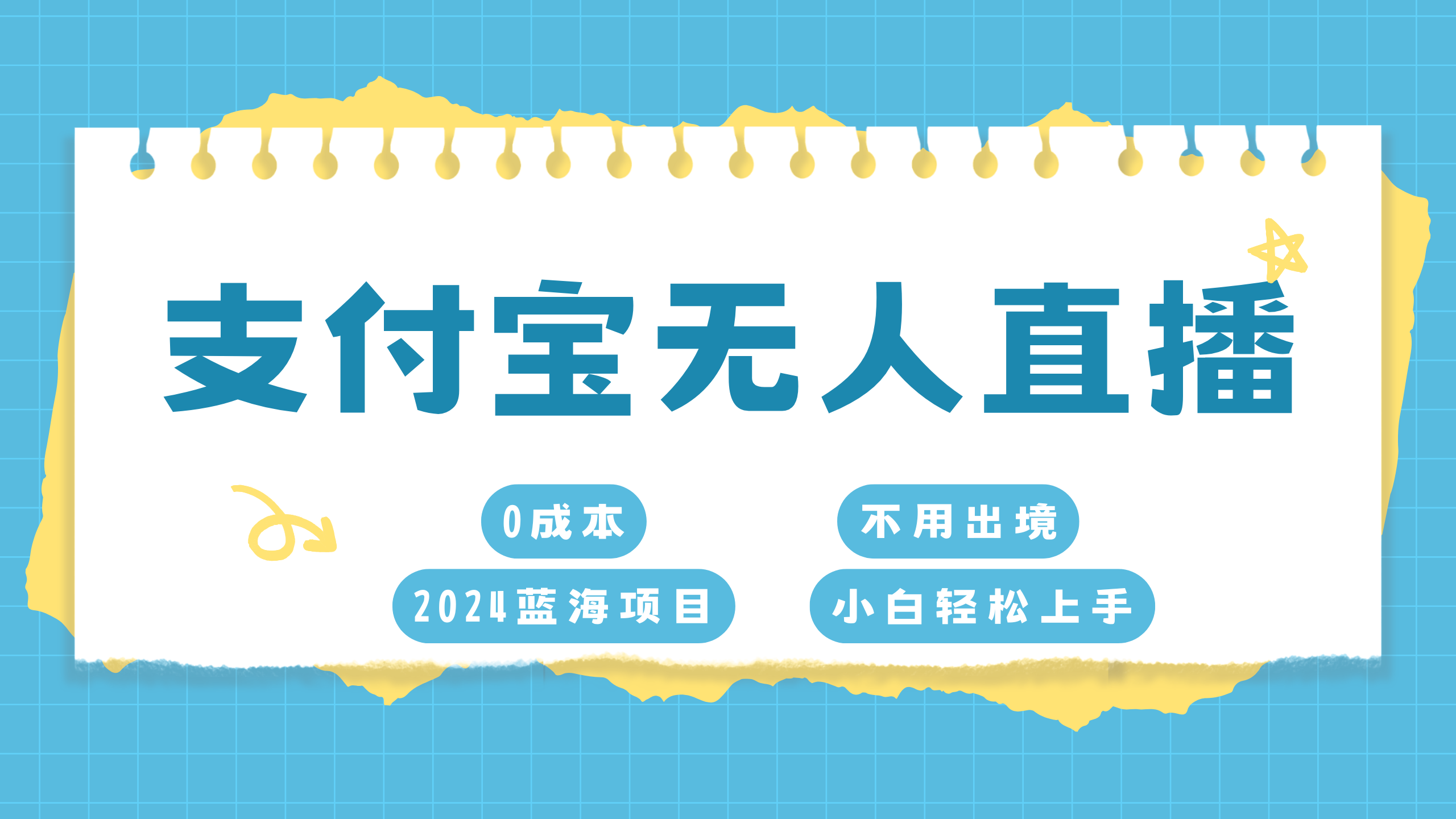 支付宝无人直播项目，单日收益最高8000+