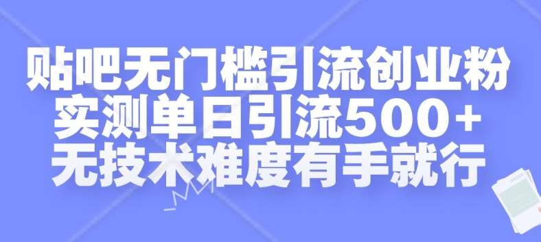 贴吧无门槛引流创业粉，实测单日引流500+，无技术难度有手就行【揭秘】