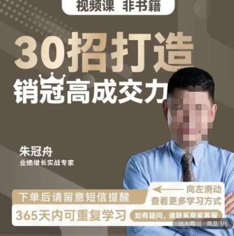 朱冠舟：30招打造销冠高成交力-企业管理精品视频课