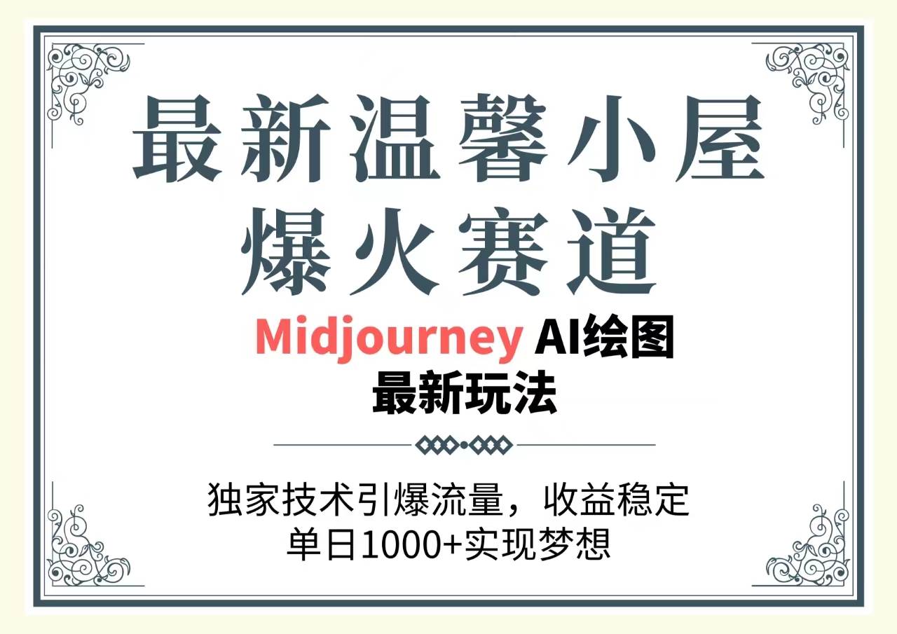 最新温馨小屋爆火赛道，独家技术引爆流量，收益稳定，单日1000+实现梦…