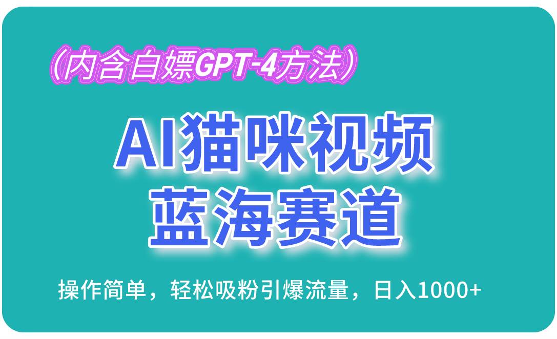 （13173期）AI猫咪视频蓝海赛道，操作简单，轻松吸粉引爆流量，日入1000+（内含…