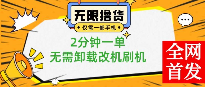 （8657期）小白也可无脑操作，一部手机无限撸0.01商品，2分钟一单，无需卸载刷机改机