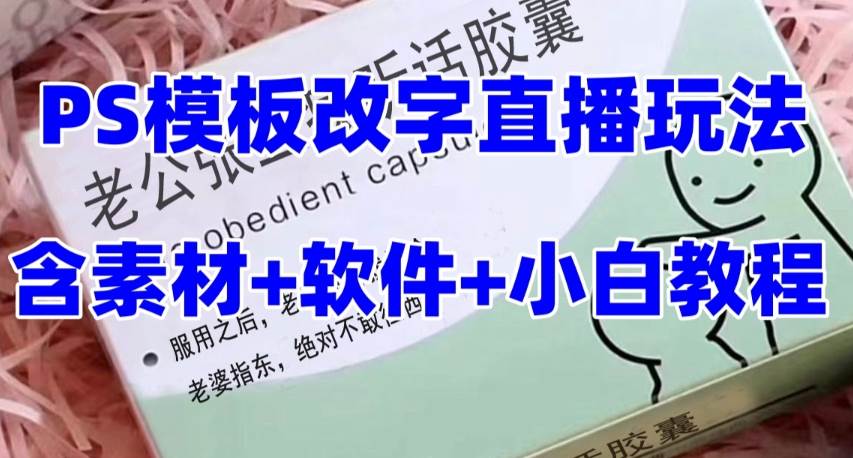 最新直播【老公听话约盒】礼物收割机抖音模板定制类，PS模板改字直播玩法