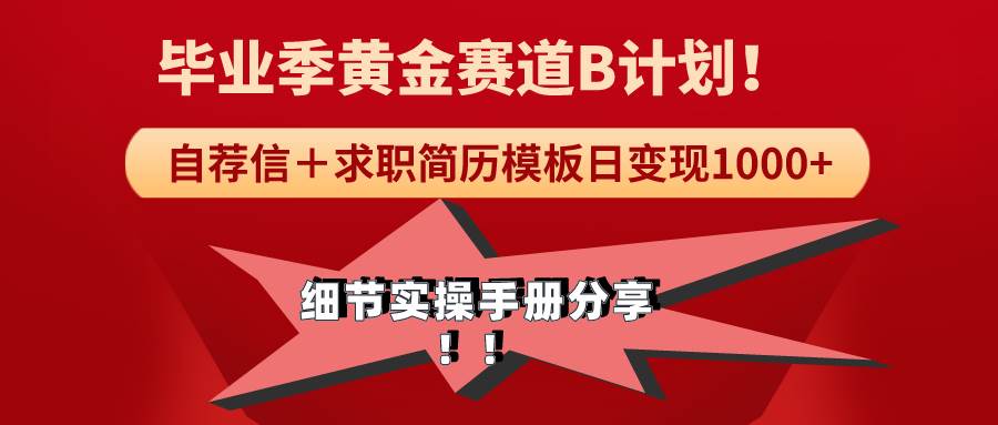 《毕业季黄金赛道，求职简历模版赛道无脑日变现1000+！全细节实操手册分享