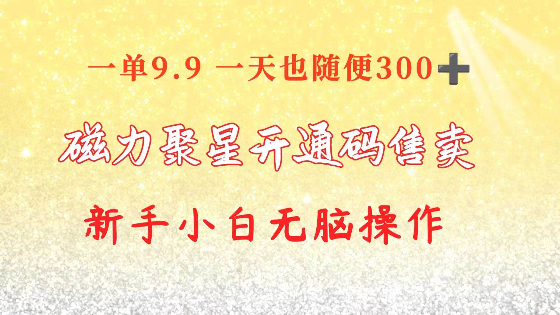 快手磁力聚星码信息差 售卖  一单卖9.9  一天也轻松300+ 新手小白无脑操作