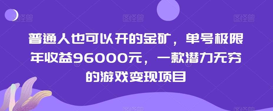 普通人也可以开的金矿，单号极限年收益96000元，一款潜力无穷的游戏变现项目【揭秘】