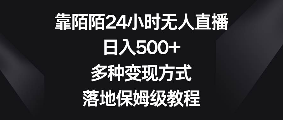 靠陌陌24小时无人直播，日入500+，多种变现方式，落地保姆级教程