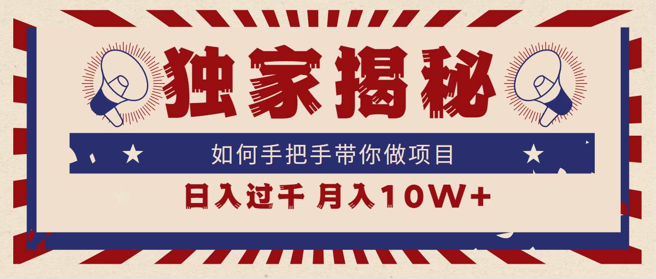 （9362期）独家揭秘，如何手把手带你做项目，日入上千，月入10W+