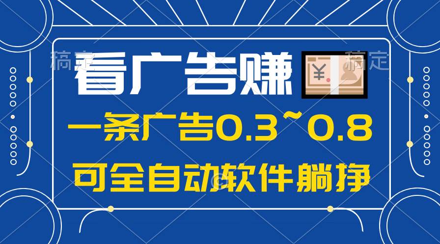 24年蓝海项目，可躺赚广告收益，一部手机轻松日入500+，数据实时可查