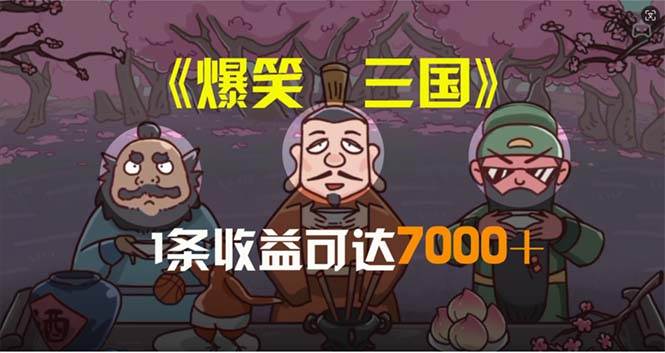 爆笑三国，条条爆款，5分钟1条原创视频，一条收益7000＋，一键分发多平…