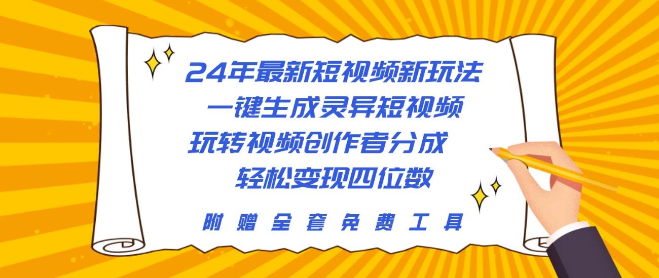 24年最新短视频新玩法，一键生成灵异短视频，玩转视频创作者分成  轻松…