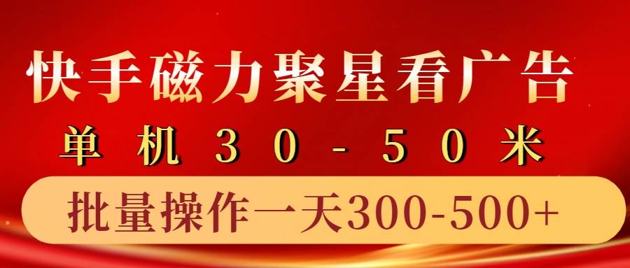 快手磁力聚星4.0实操玩法，单机30-50+10部手机一天三五张