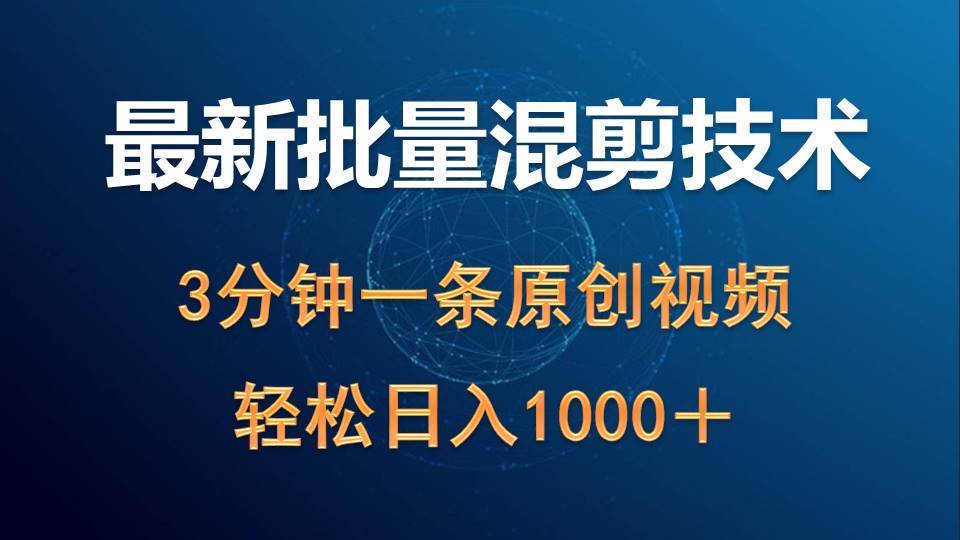 最新批量混剪技术撸收益热门领域玩法，3分钟一条原创视频，轻松日入1000＋