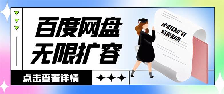 外面收费688的百度网盘无限全自动扩容脚本，接单日收入300+【扩容脚本+详细教程】