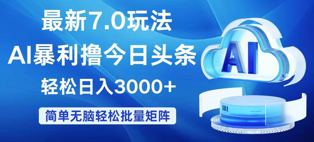 今日头条7.0最新暴利玩法，轻松日入3000+