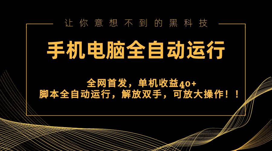 （8535期）全网首发新平台，手机电脑全自动运行，单机收益40+解放双手，可放大操作！