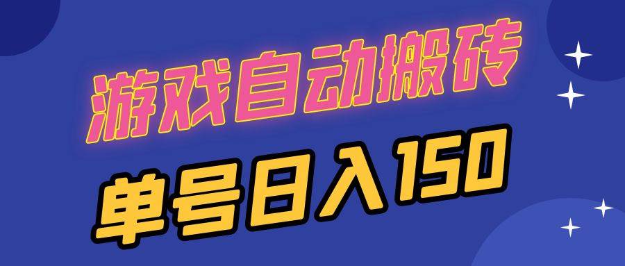 （13282期）国外游戏全自动搬砖，单号日入150，可多开操作