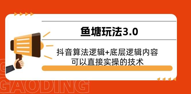 鱼塘玩法3.0：抖音算法逻辑+底层逻辑内容，可以直接实操的技术