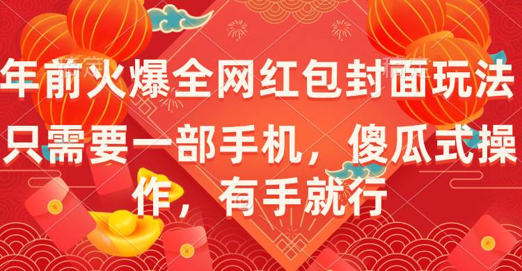 年前火爆全网红包封面玩法，只需要一部手机，傻瓜式操作，有手就行