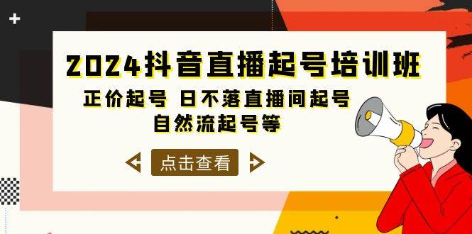 2024抖音直播起号培训班，正价起号 日不落直播间起号 自然流起号等-33节