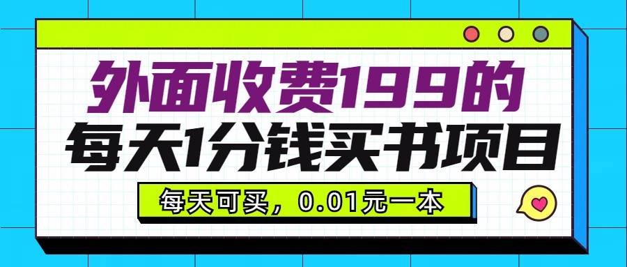 外面收费199元的每天1分钱买书项目，多号多撸，可自用可销售