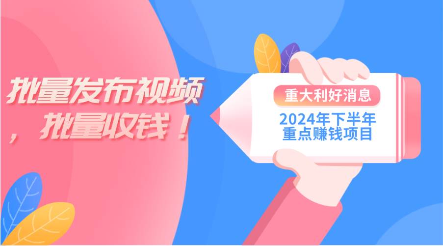 2024年下半年重点赚钱项目：批量剪辑，批量收益。一台电脑即可 新手小…