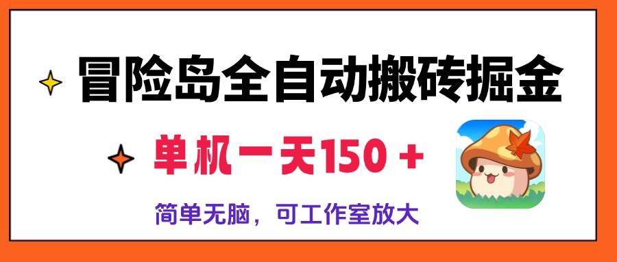 （13218期）冒险岛全自动搬砖掘金，单机一天150＋，简单无脑，矩阵放大收益爆炸