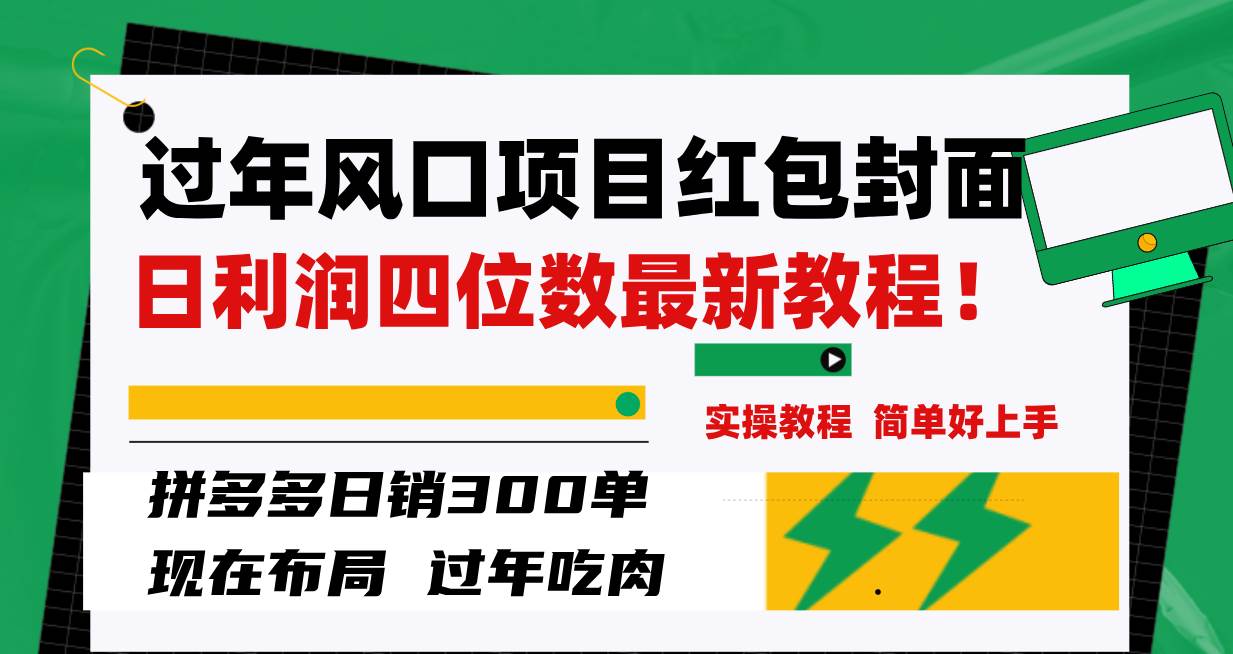 过年风口项目红包封面，拼多多日销300单日利润四位数最新教程！