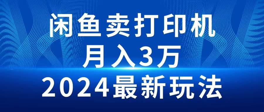 （10091期）2024闲鱼卖打印机，月入3万2024最新玩法