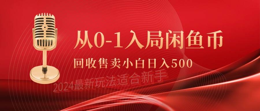 （9641期）从0-1入局闲鱼币回收售卖，当天收入500+