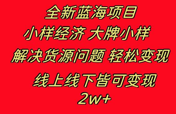 （8466期）全新蓝海项目 小样经济大牌小样 线上和线下都可变现 月入2W+