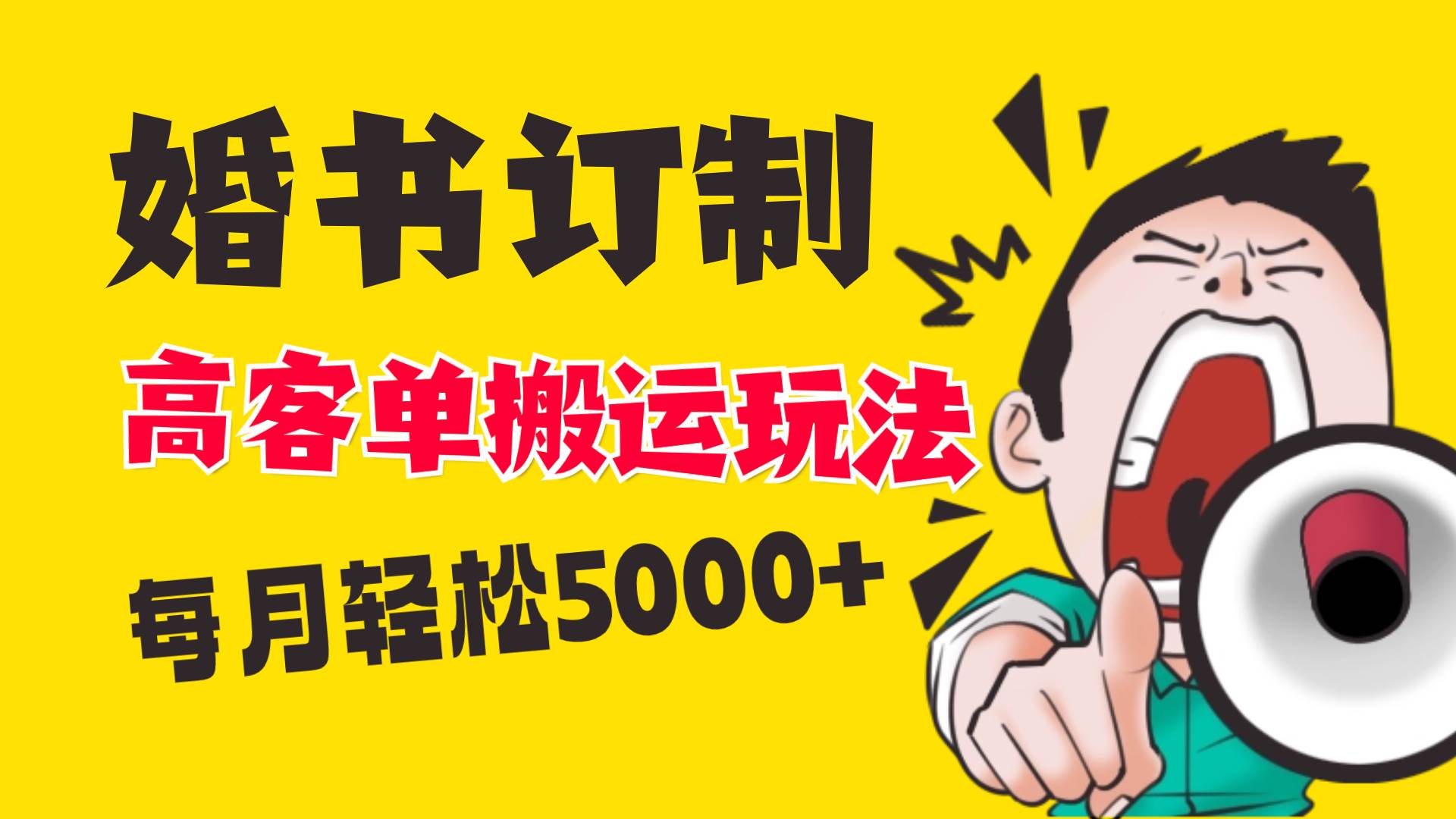 （8530期）小红书蓝海赛道，婚书定制搬运高客单价玩法，轻松月入5000+