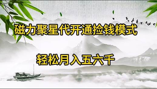 （9667期）磁力聚星代开通捡钱模式，轻松月入五六千