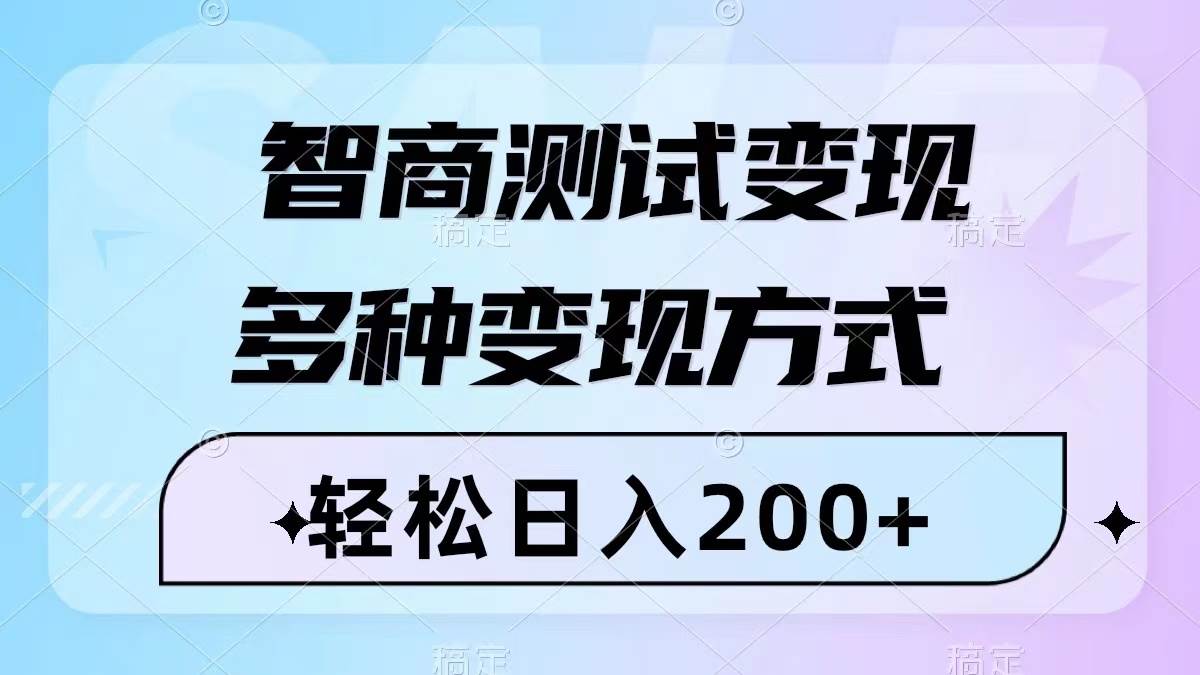 智商测试变现，轻松日入200+，几分钟一个视频，多种变现方式（附780G素材）