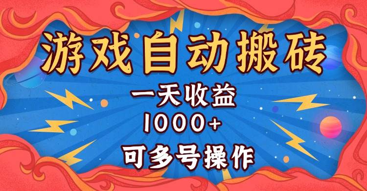 （13600期）国外游戏无脑自动搬砖，一天收益1000+ 可多号操作