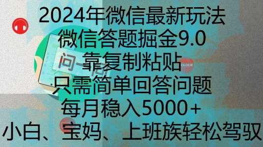 2024年微信最新玩法，微信答题掘金9.0玩法出炉，靠复制粘贴，只需简单回答问题，每月稳入5k【揭秘】