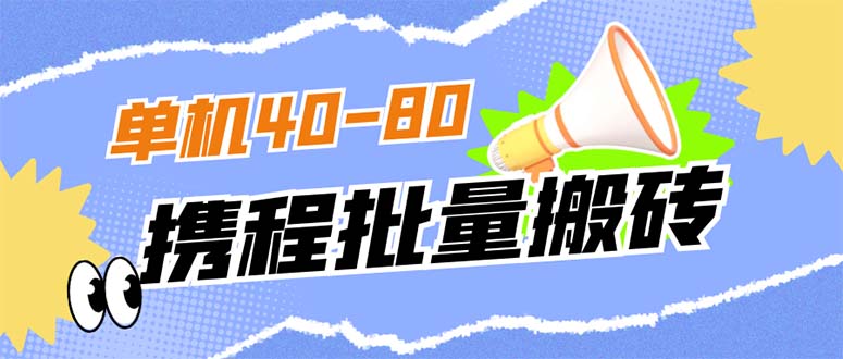 外面收费698的携程撸包秒到项目，单机40-80可批量