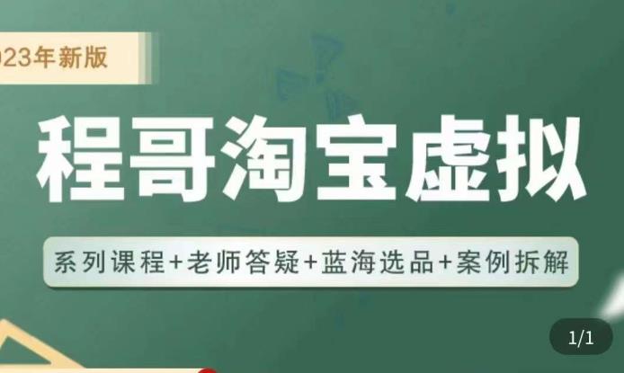 程哥·2023淘宝蓝海虚拟电商，虚拟产品实操运营，蓝海选品 案例拆解