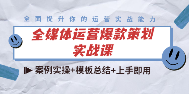 全媒体运营爆款策划实战课：案例实操 模板总结 上手即用